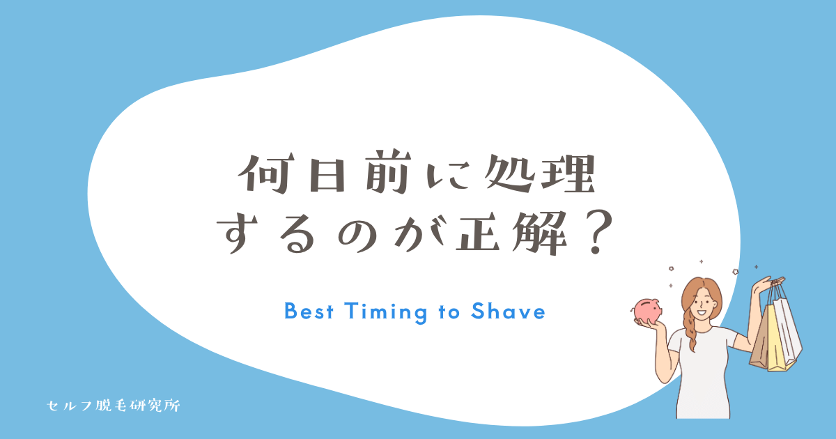 大事な日の前は何日前の処理がベスト?
