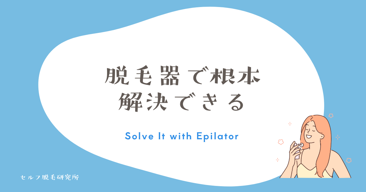 チクチクが嫌なら脱毛器で根本解決できる