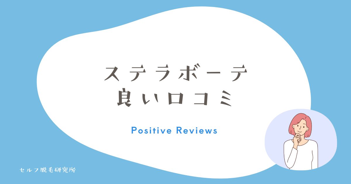 ステラボーテ 良い口コミ