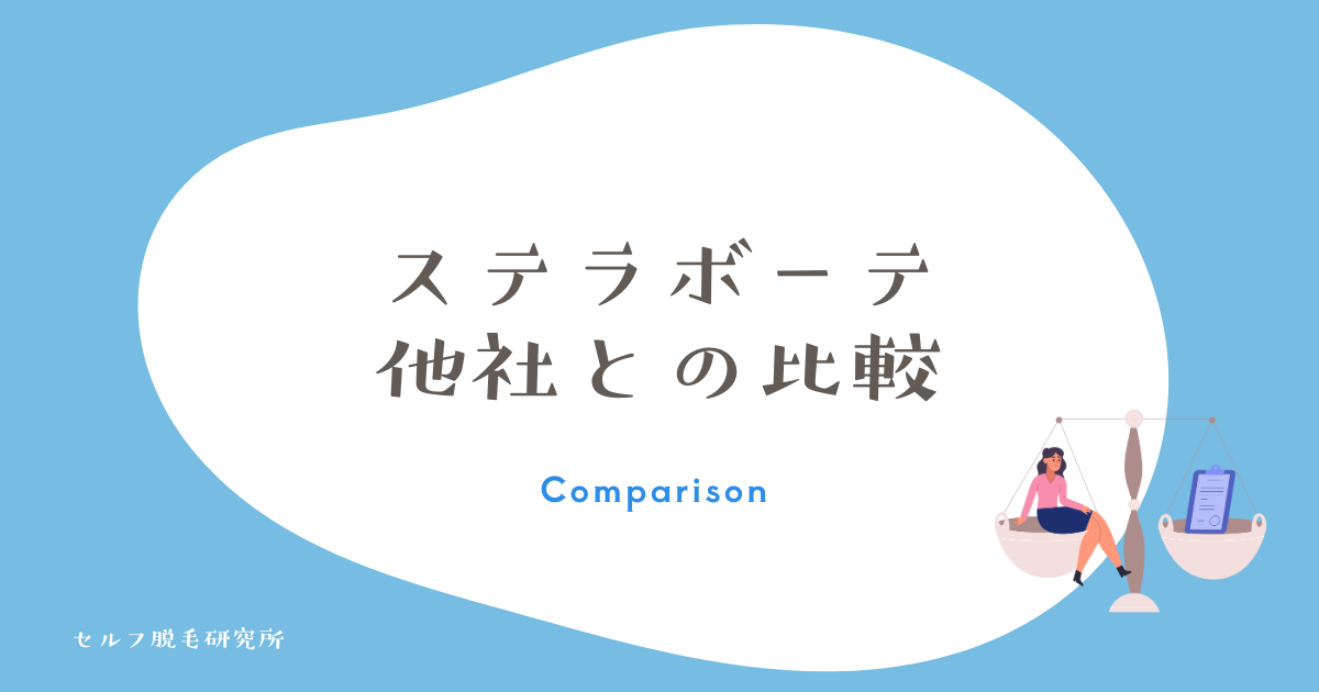 ステラボーテ 他社との比較