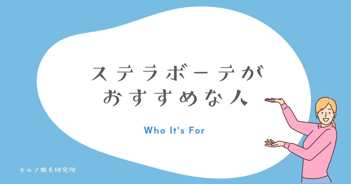 ステラボーテが おすすめな人