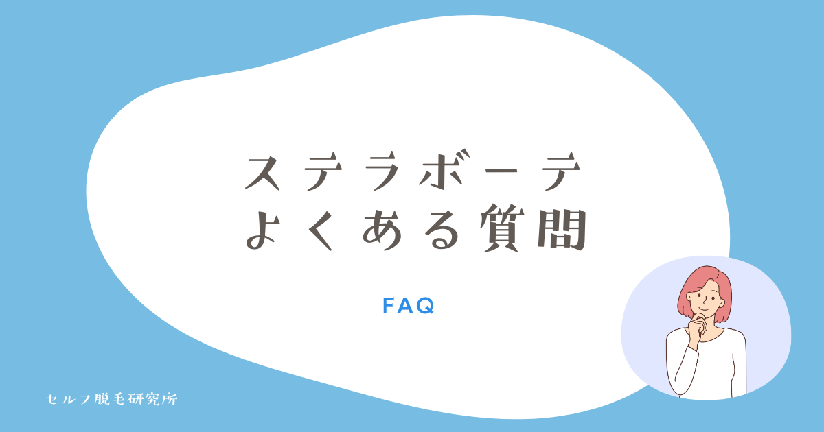 ステラボーテ よくある質問
