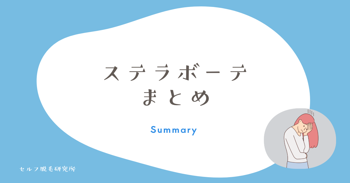 ステラボーテ まとめ