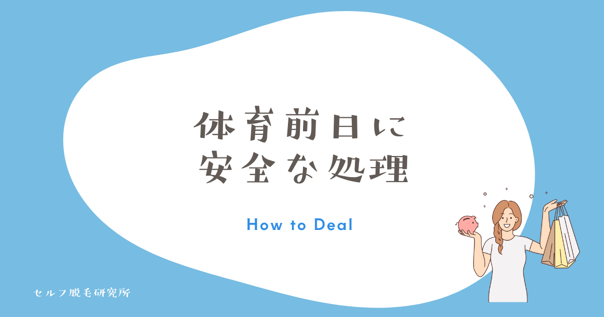 体育前日にできる安全な足の毛処理