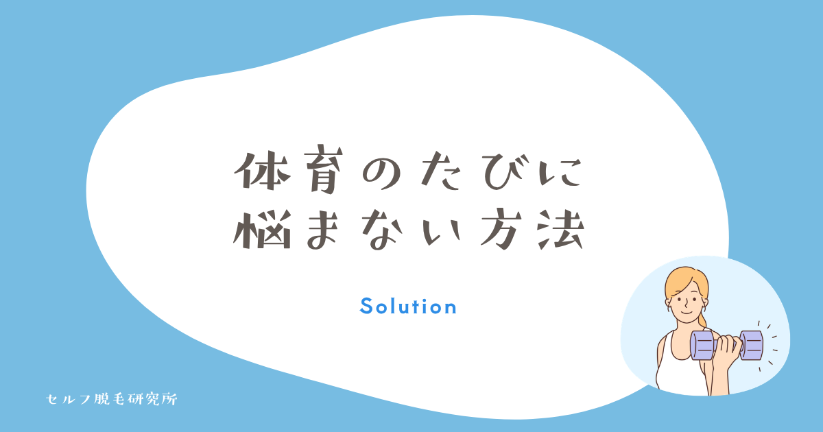 体育のたびに悩まなくなる根本解決策