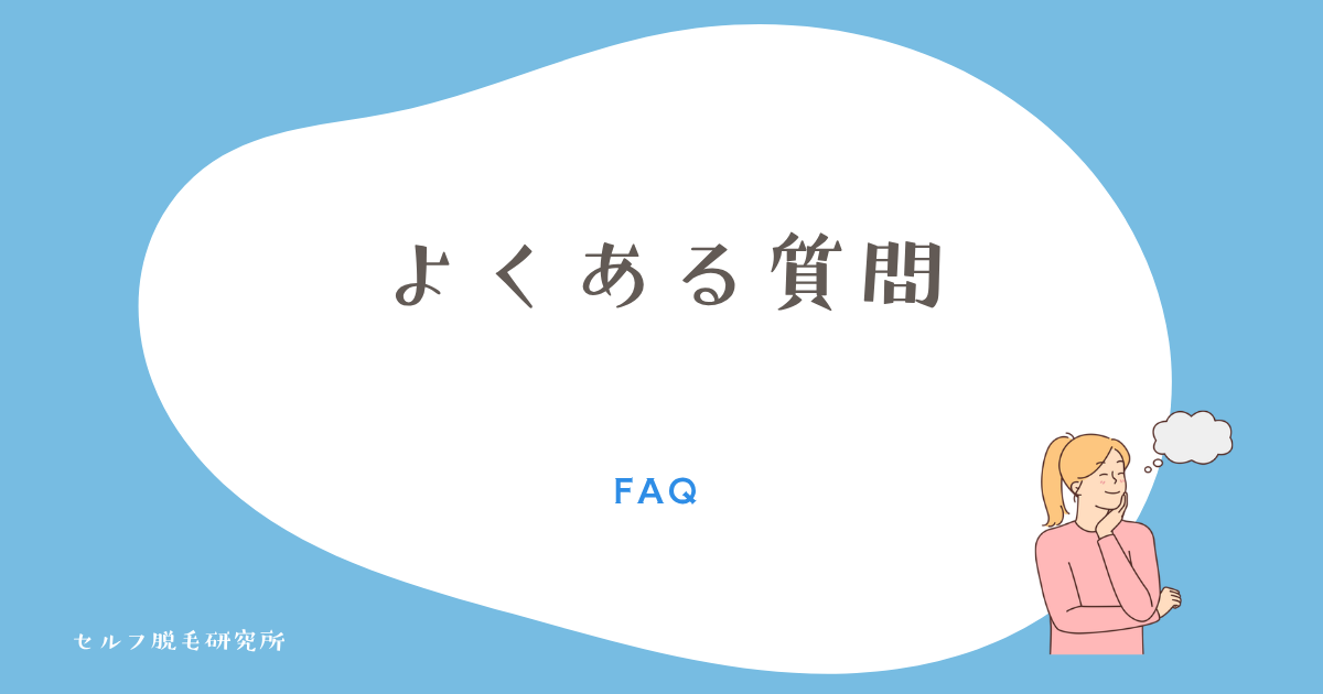 よくある質問