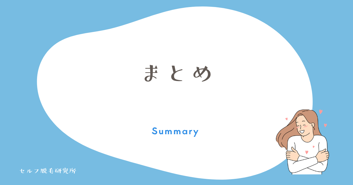 まとめ