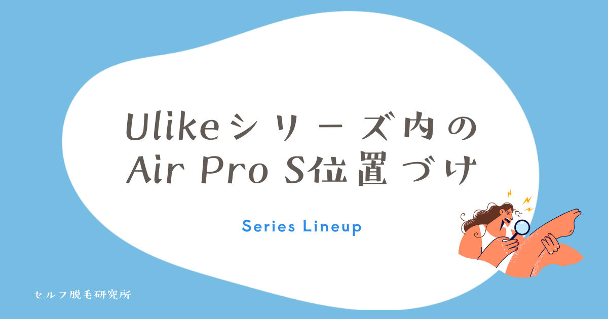 UlikeシリーズでのAir Pro Sの位置づけ