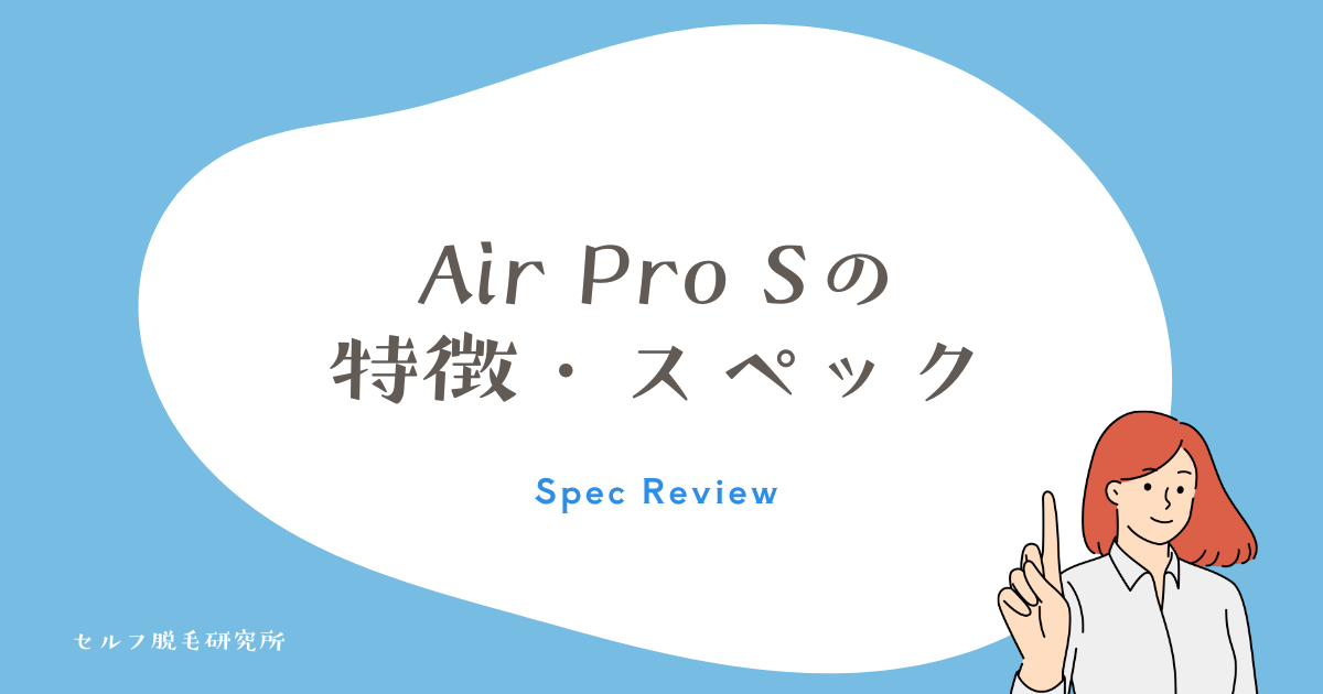 Ulike Air Pro Sの特徴・スペック一覧