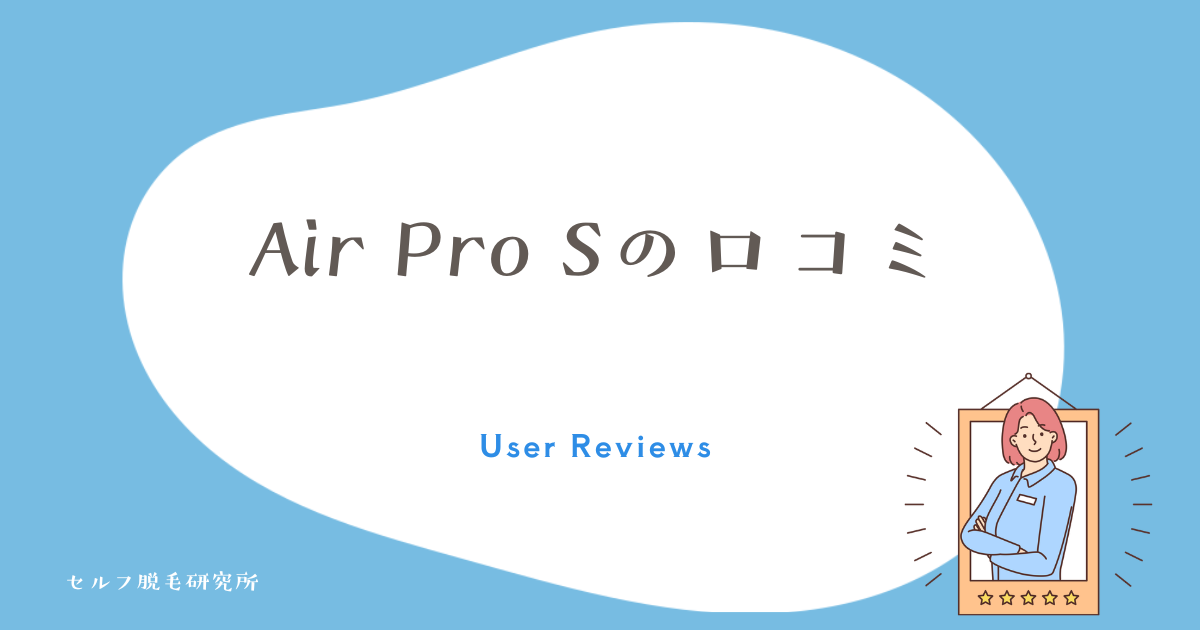 Ulike Air Pro Sの口コミ