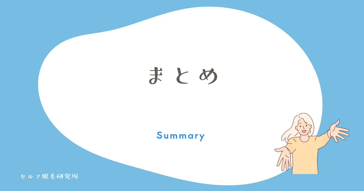 まとめ
