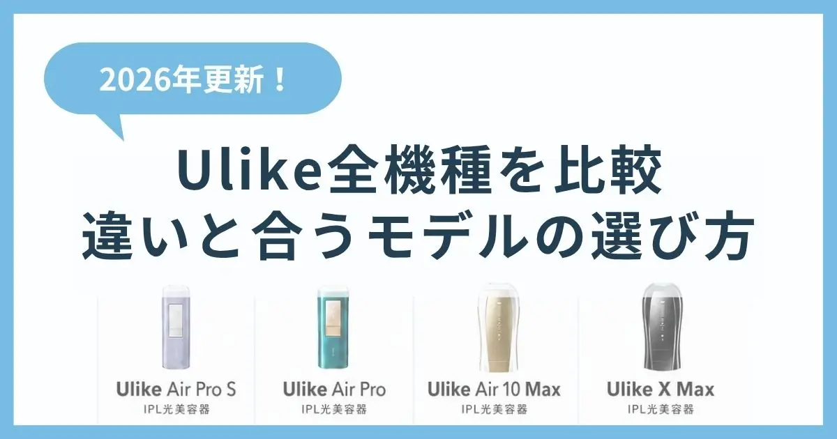 2026年新商品】Ulike全機種を比較｜種類の違いと自分に合うモデルの選び方