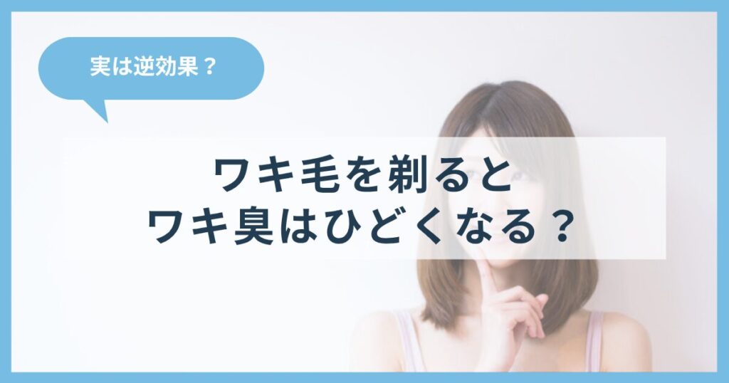 ワキ毛を剃るとワキ臭がひどくなる？正しい知識とニオイ対策