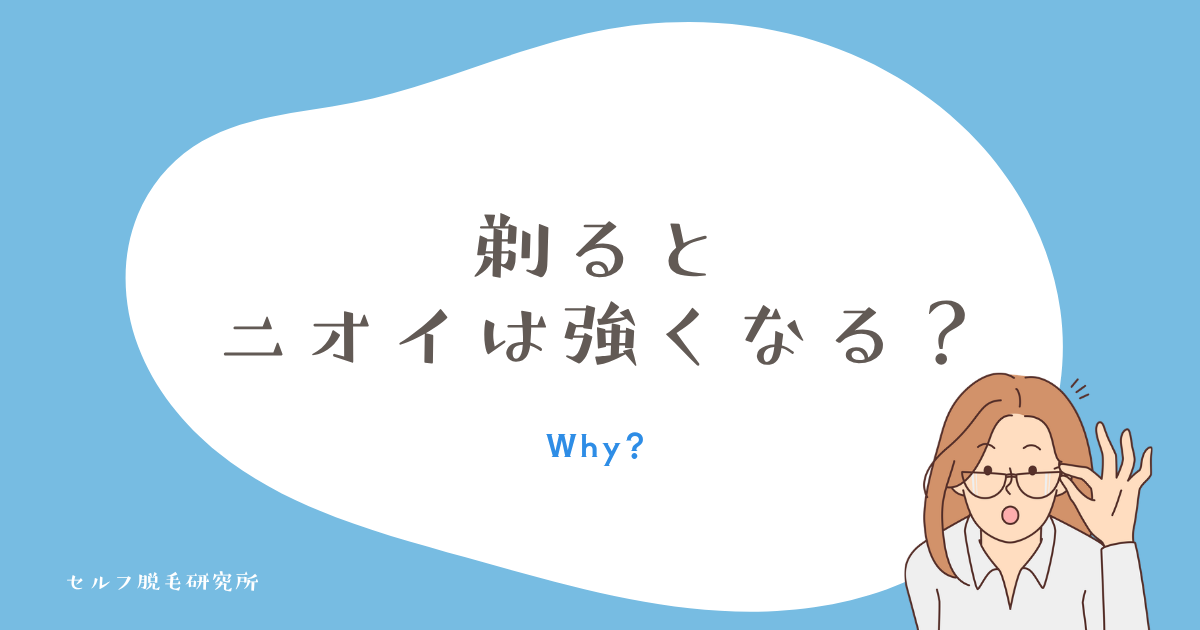 「ワキ毛を剃るとニオイが強くなる」は本当か