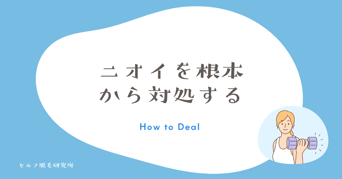 ワキのニオイを根本から対処する方法