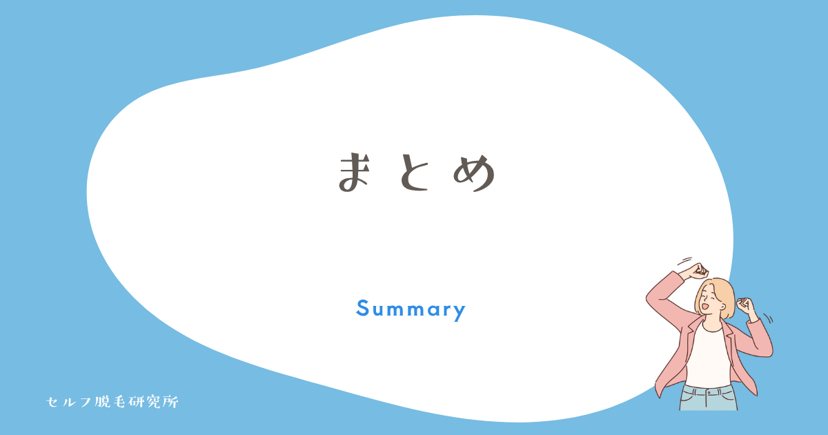 まとめ