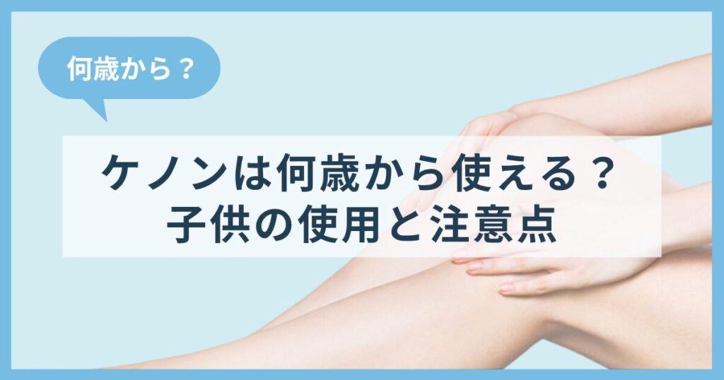 ケノンは何歳から使える？子供の使用と年齢制限の注意点