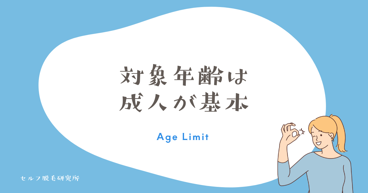ケノンの対象年齢は成人