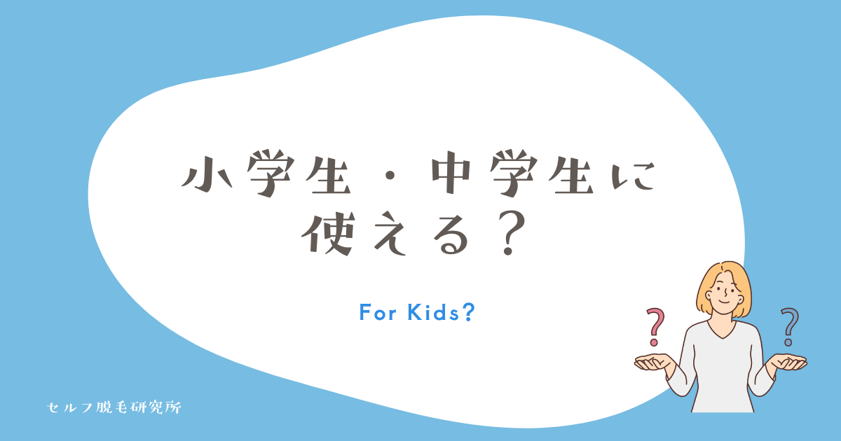 小学生・中学生に使える?