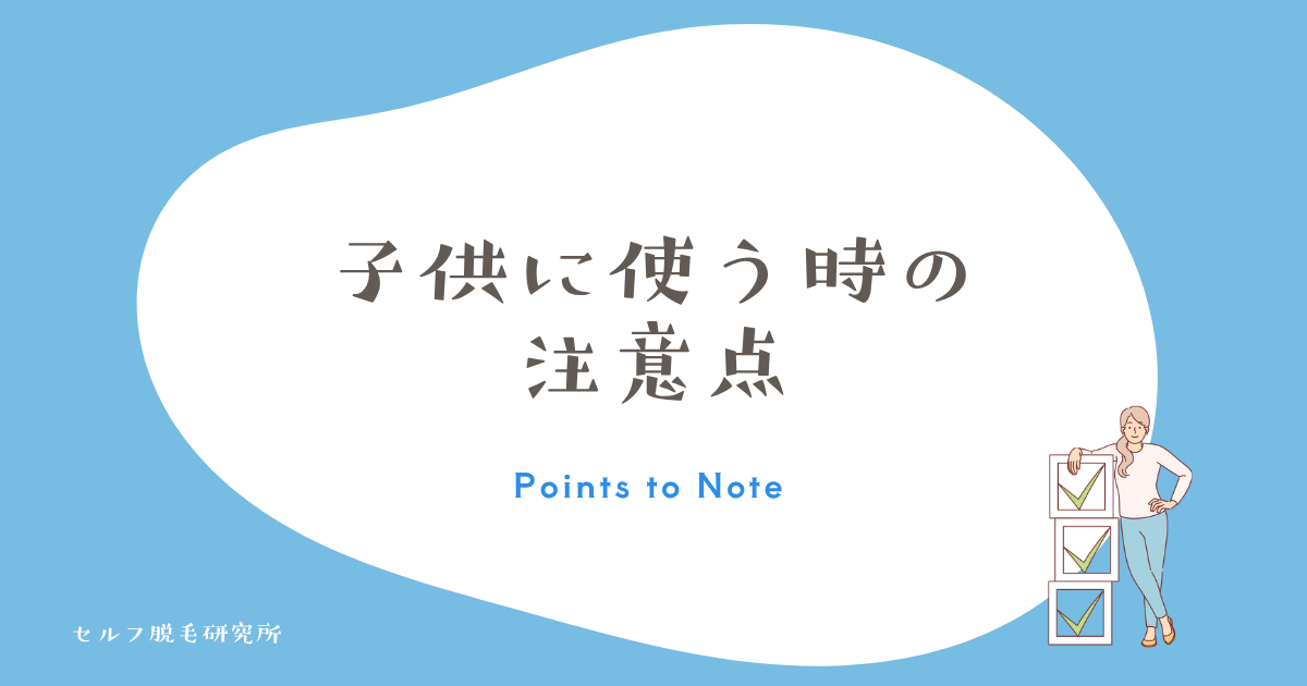 子供に使う時の注意点
