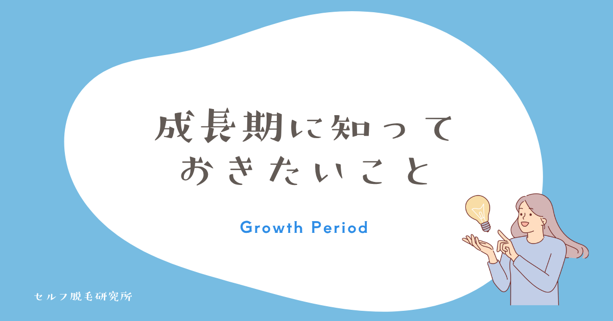 成長期に知っておきたいこと