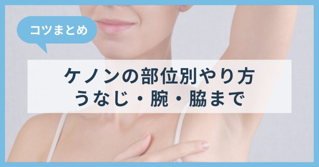 ケノンの部位別やり方！うなじ・腕・脇まで照射のコツ総まとめ