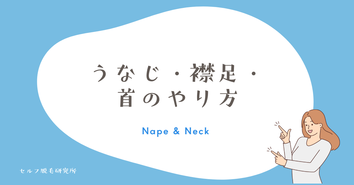 うなじ・襟足・首のやり方