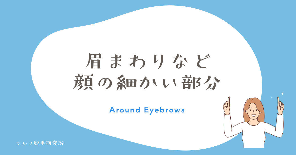眉まわりなど顔の細かい部分のやり方