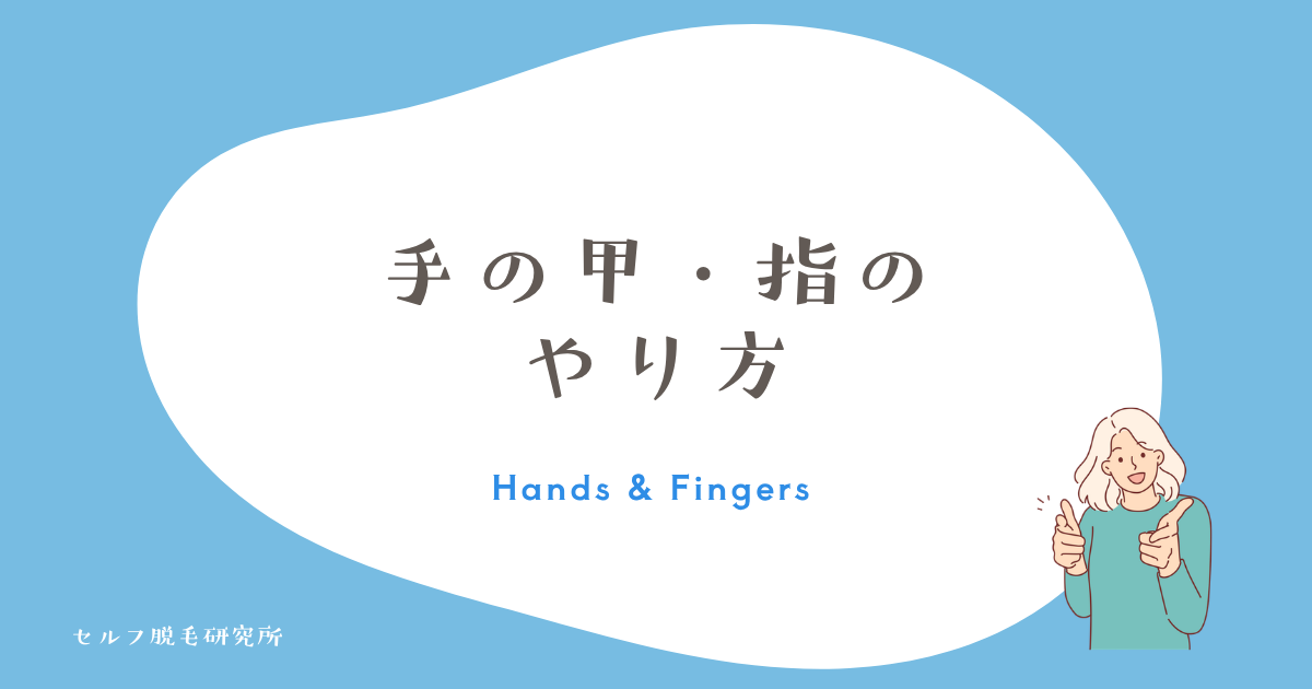 手の甲・指のやり方