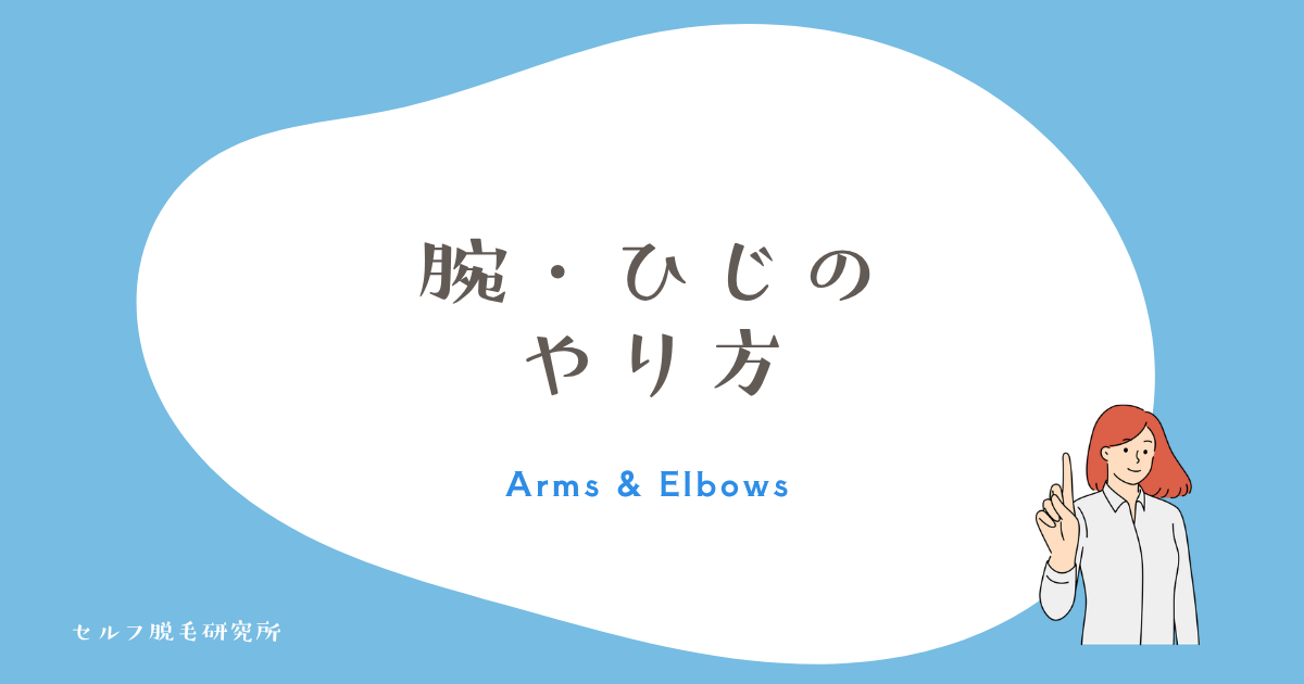腕・ひじのやり方