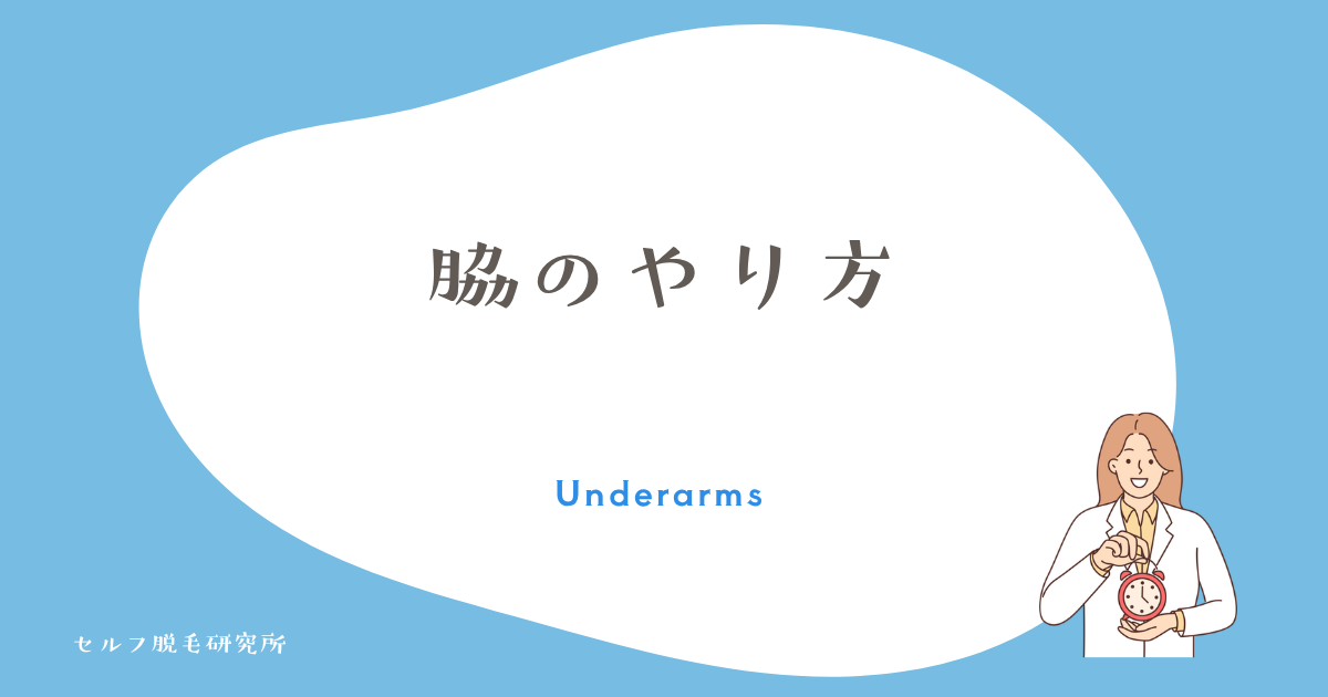脇のやり方