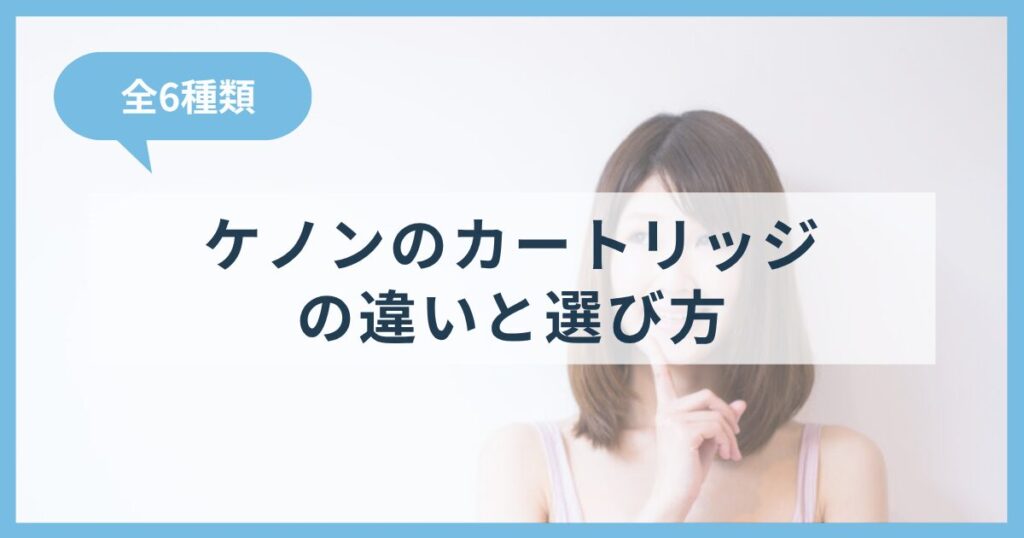 ケノンのカートリッジ全6種類の違いと選び方！おすすめ部位まで