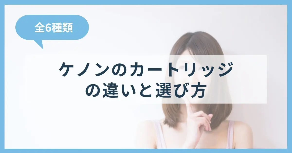 ケノンのカートリッジ全6種類の違いと選び方！おすすめ部位まで解説
