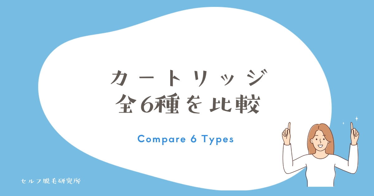 カートリッジ全6種類の比較一覧