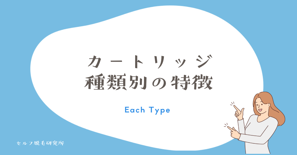カートリッジ種類別の特徴