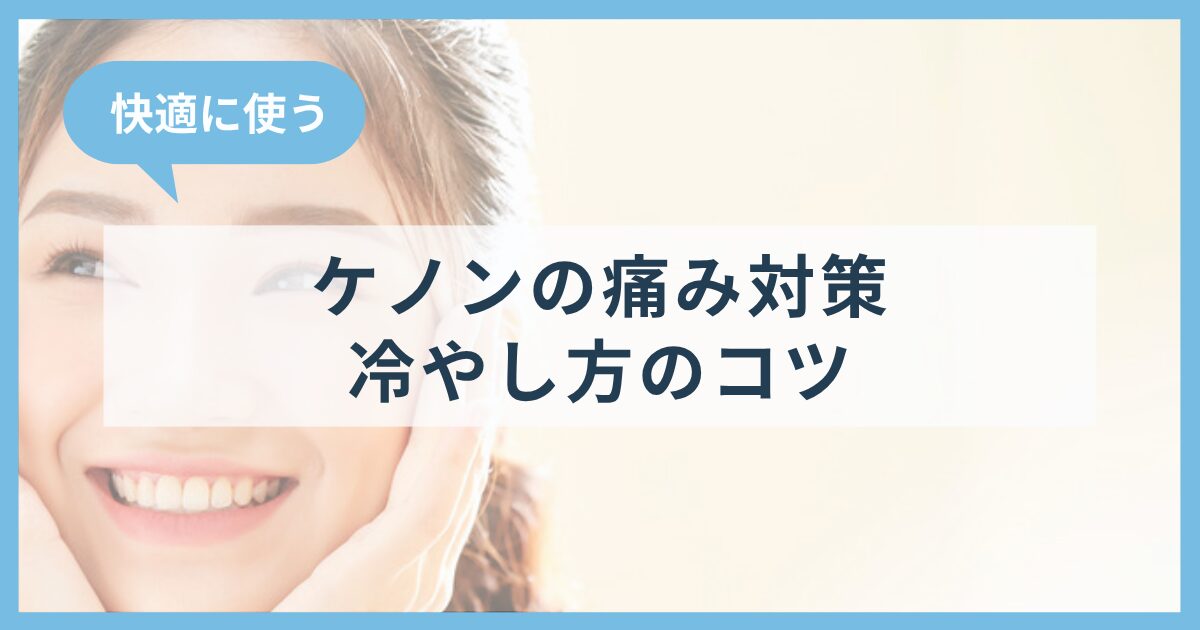 ケノンの痛み対策と冷やし方のコツ