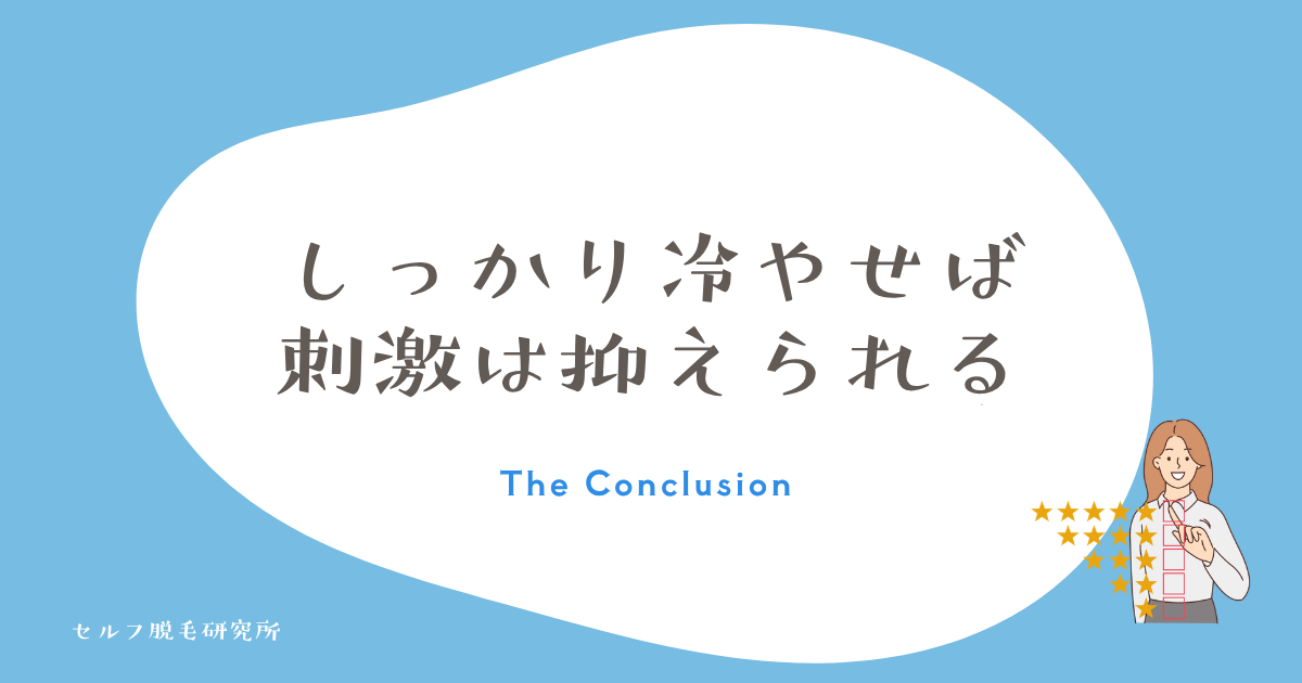 しっかり冷やせば刺激は抑えられる