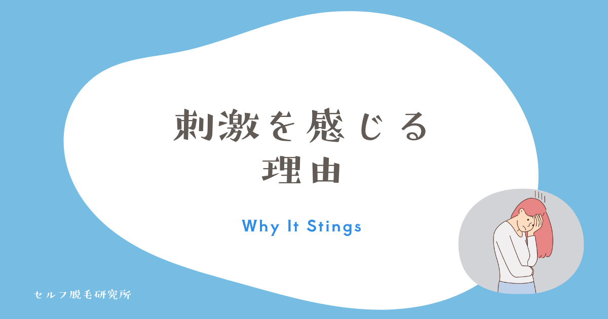 刺激を感じる理由