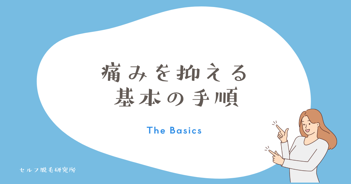 痛みを抑える基本の手順
