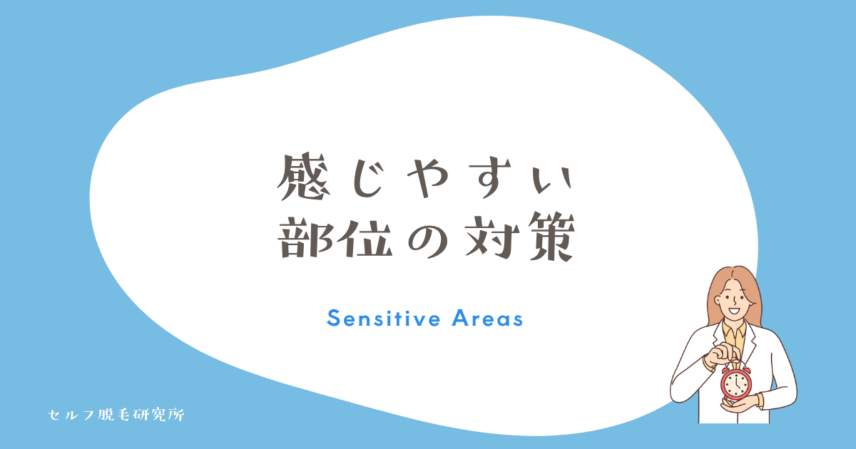 感じやすい部位の対策