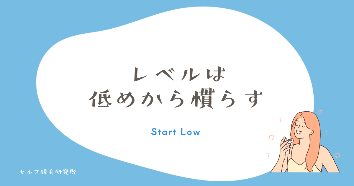 レベルは低めから慣らす