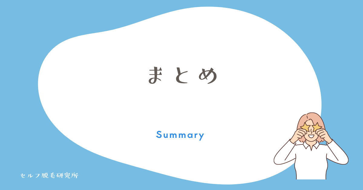 まとめ