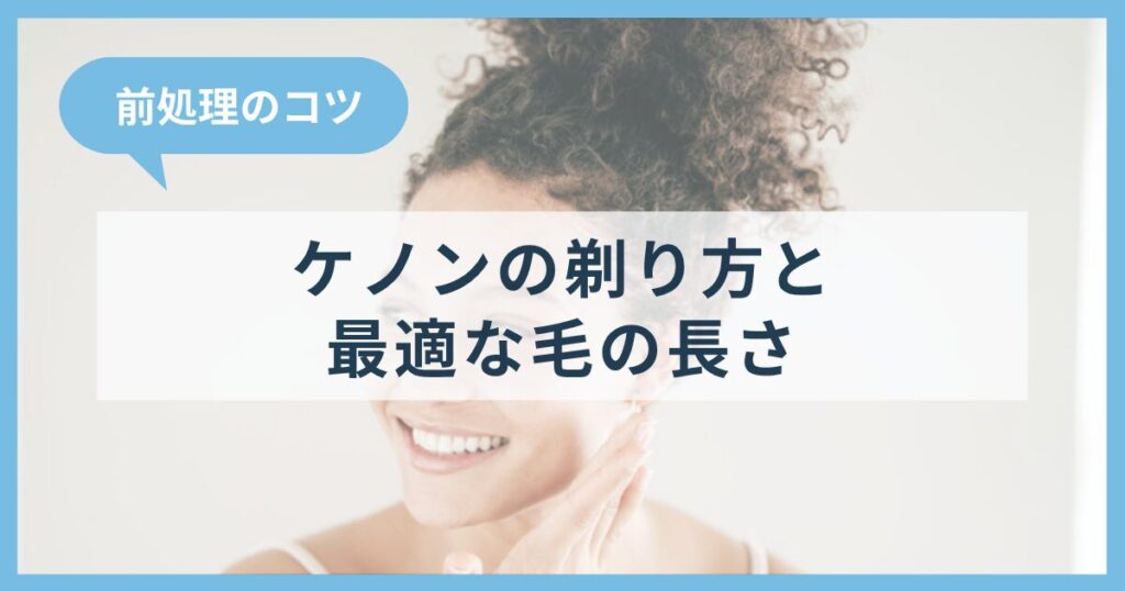 ケノンの剃り方と最適な毛の長さ
