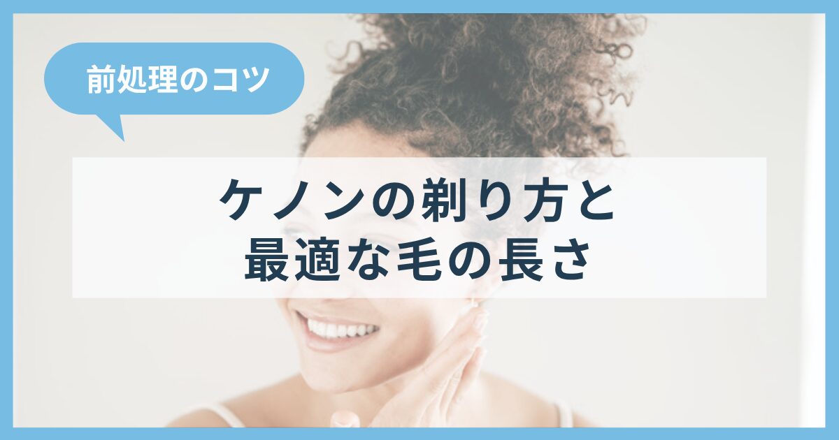 ケノンの剃り方と最適な毛の長さ