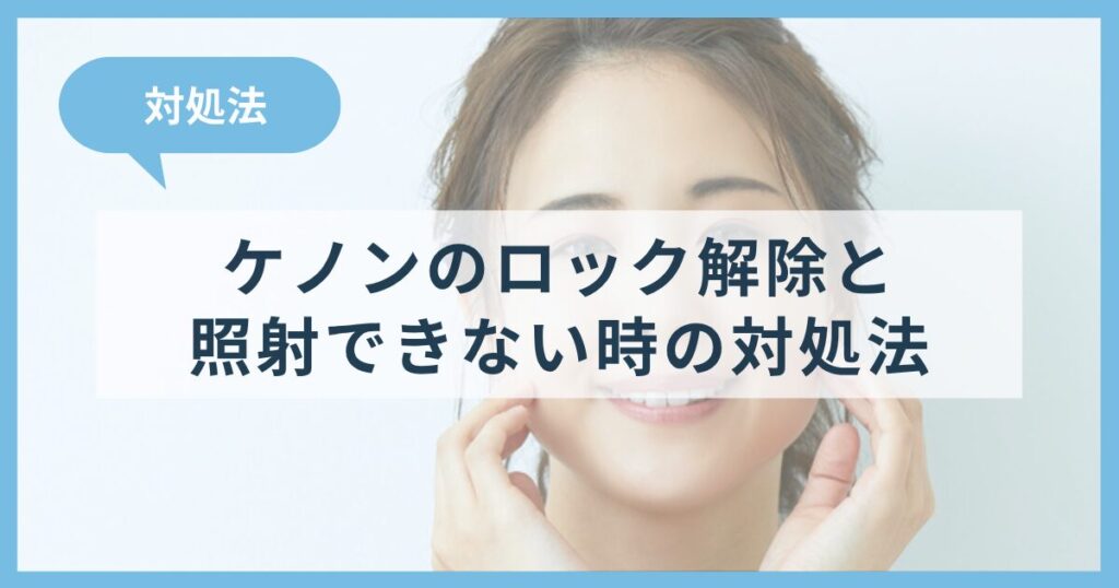 ケノンのロック解除のやり方と照射できない時の対処法まとめ