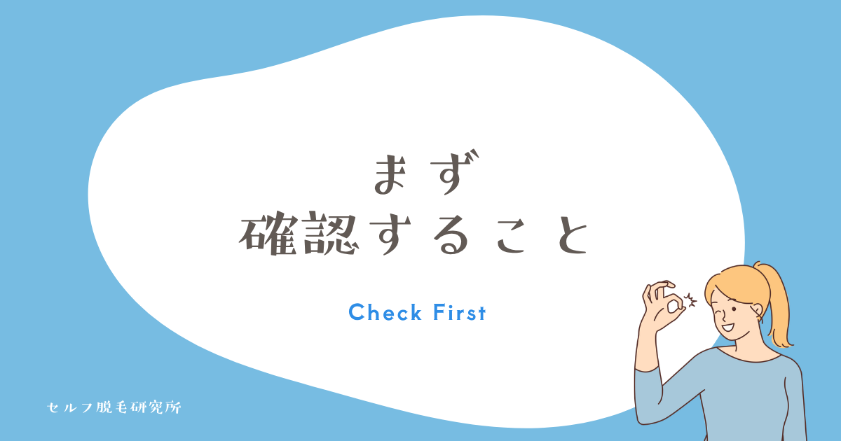 まず確認すること