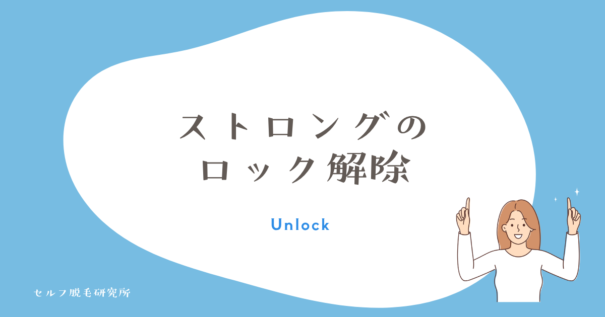 ストロングカートリッジのロック解除のやり方