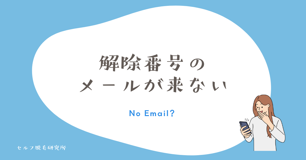 ロック解除番号のメールが来ない時