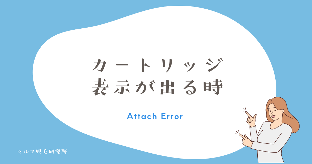 「カートリッジを取り付けてください」と出る時