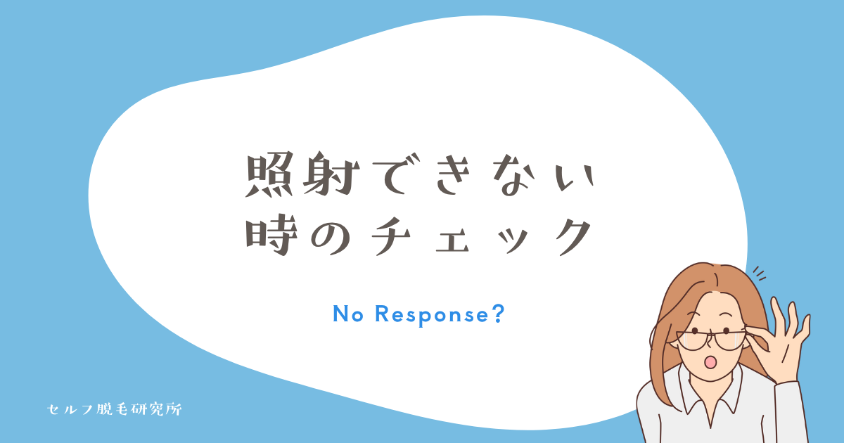 照射できない・反応しない時のチェック
